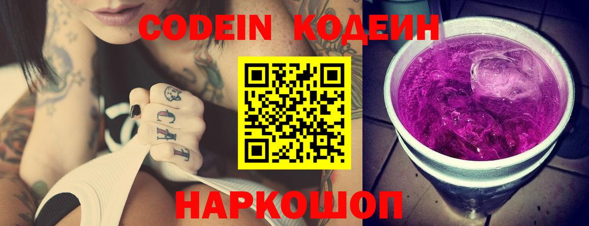 Codein Purple Drank  Вход с VPN  Белгород  Кодеиновый сироп Lean Purple Drank 